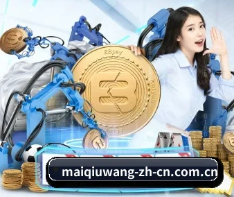 买球网 APP（maiqiuwang）